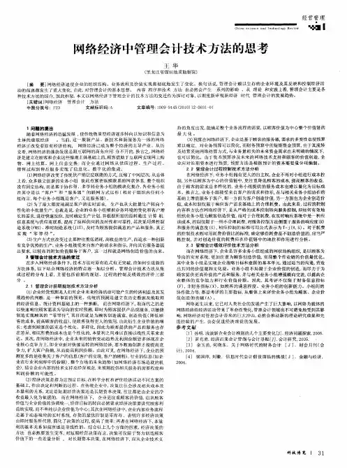 网络经济中管理会计技术方法的思考