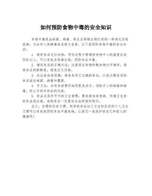 如何预防食物中毒的安全知识