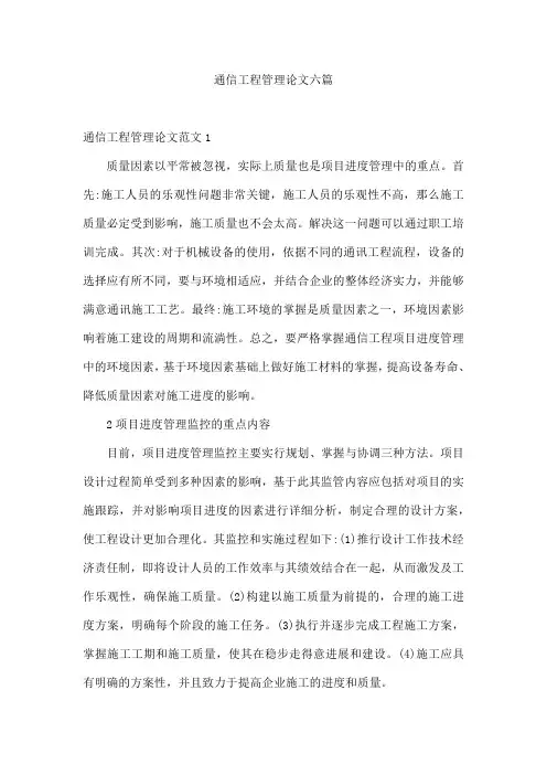通信工程管理论文六篇