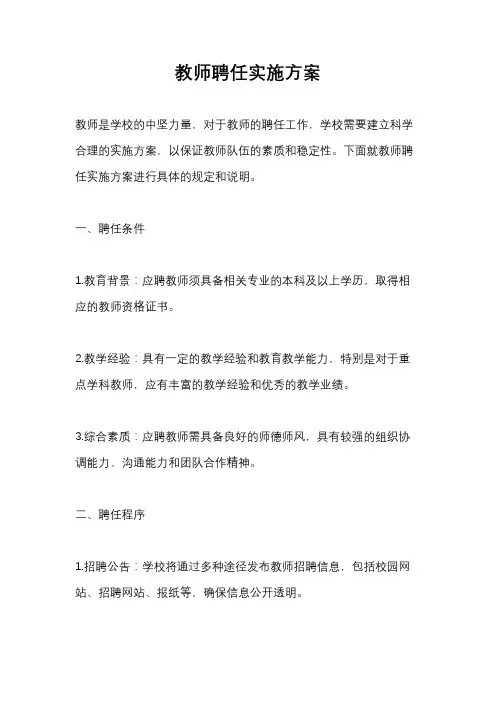 教师聘任实施方案