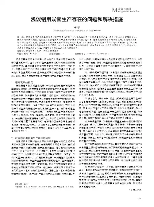浅谈铝用炭素生产存在的问题和解决措施
