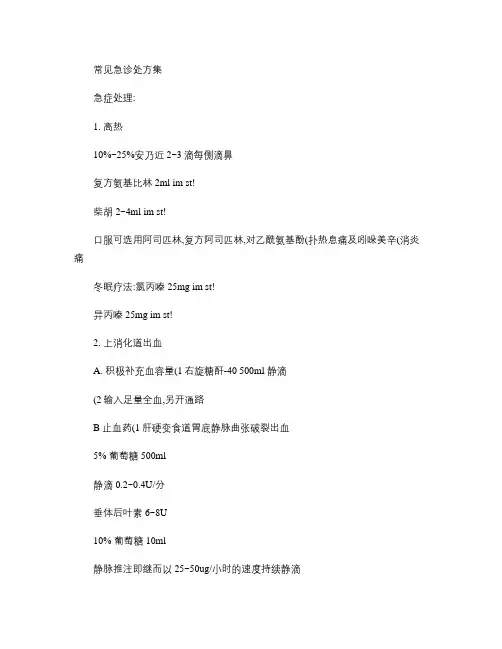 临床常见急诊处方讲解