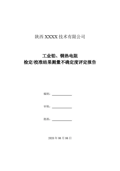 27.工业铂、铜热电阻检定校准结果测量不确定度评定报告