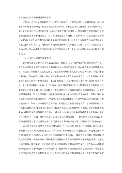 企业生命周期的财务战略选择