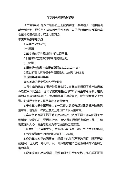 辛亥革命知识点总结