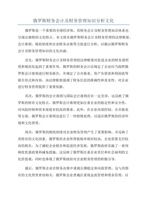 俄罗斯财务会计及财务管理知识分析文化