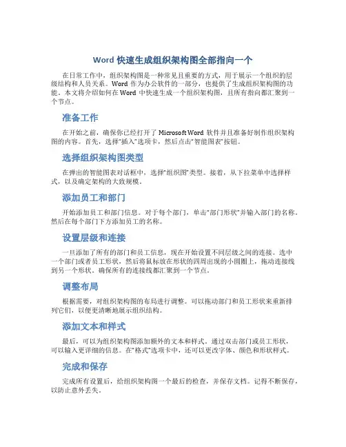 word快速生成组织架构图全部指向一个