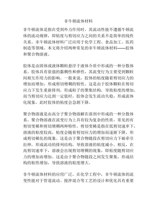 非牛顿流体材料