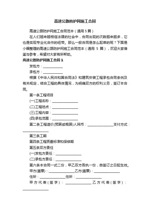 高速公路防护网施工合同范本（通用5篇）
