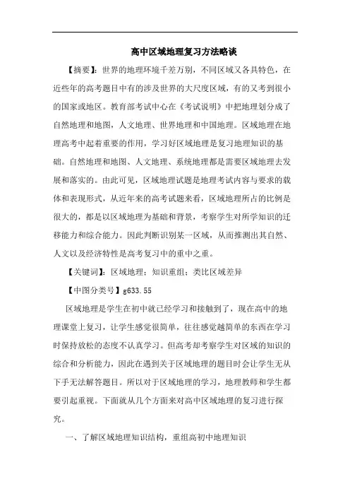高中区域地理复习方法
