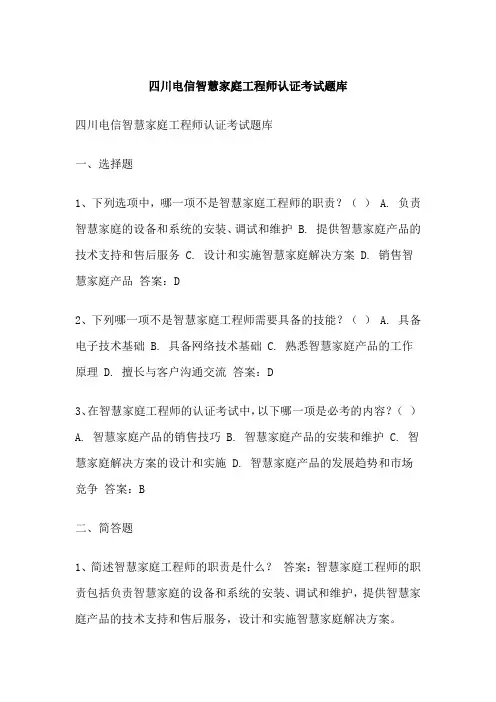 四川电信智慧家庭工程师认证考试题库