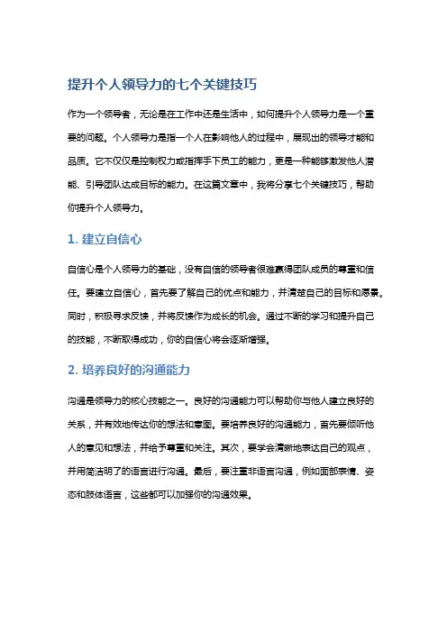 提升个人领导力的七个关键技巧
