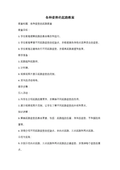 各种姿势的起跑教案