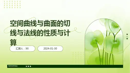 空间曲线与曲面的切线与法线的性质与计算