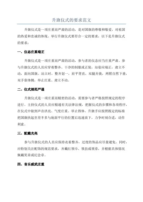 升旗仪式的要求范文