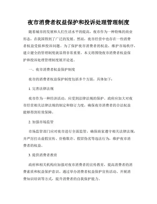 夜市消费者权益保护和投诉处理管理制度
