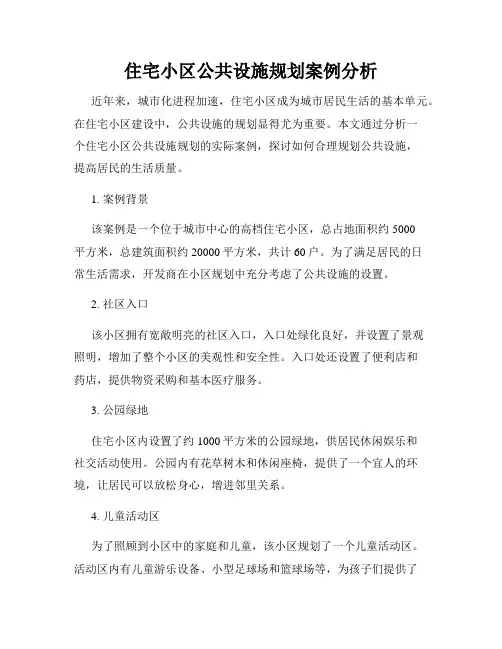 住宅小区公共设施规划案例分析