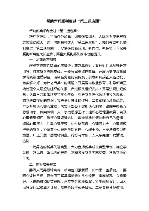 帮助新兵顺利度过“第二适应期”