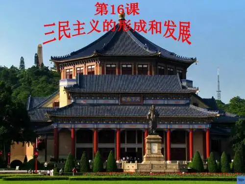 《三民主义的形成和发展》课件3(19张PPT)(人教版必修3)