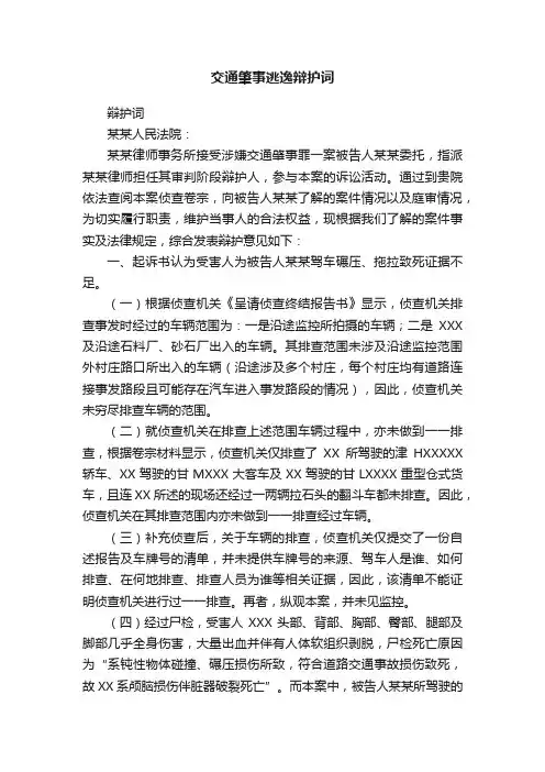 交通肇事逃逸辩护词
