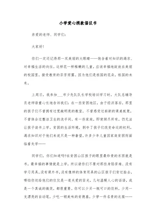 小学爱心捐款倡议书（3篇）