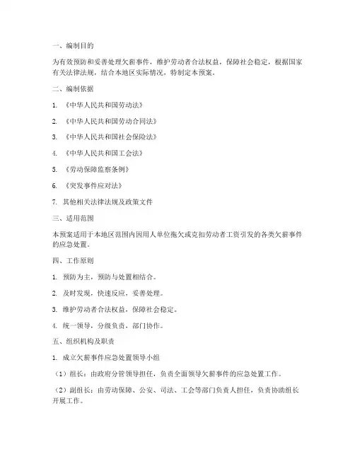 欠薪处置应急预案制