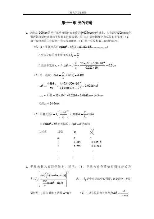 工程光学习题解答第十一章_光的衍射