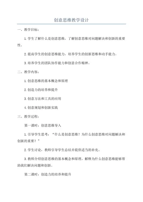 创意思维教学设计