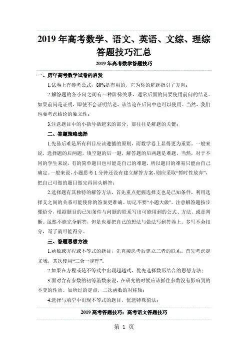 2019年高考数学、语文、英语、文综、理综答题技巧汇总-14页精选文档