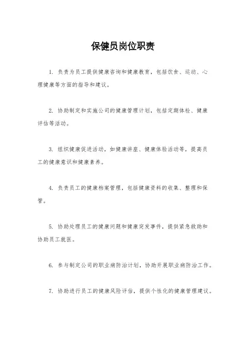 保健员岗位职责
