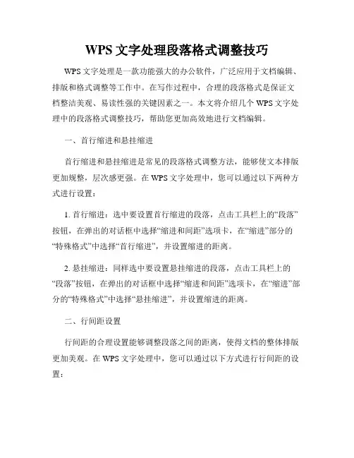 WPS文字处理段落格式调整技巧