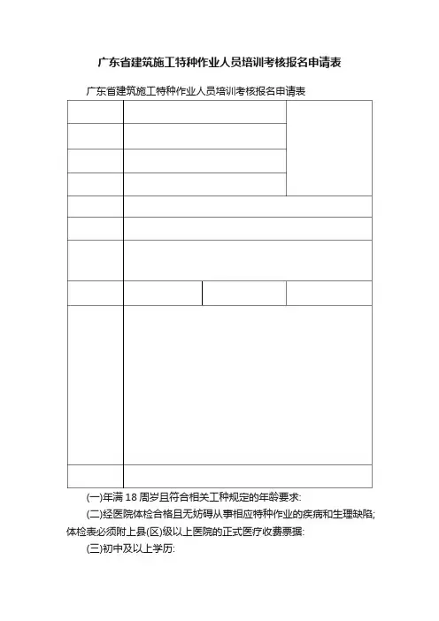 广东省建筑施工特种作业人员培训考核报名申请表