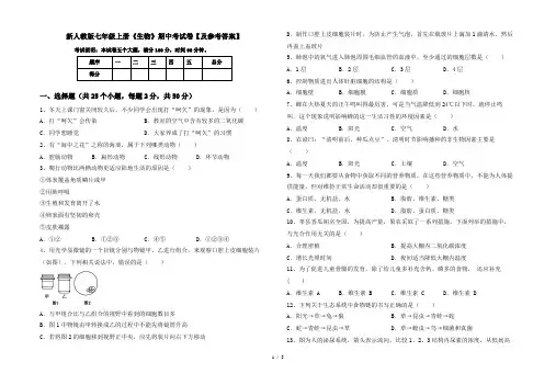 新人教版七年级上册《生物》期中考试卷【及参考答案】