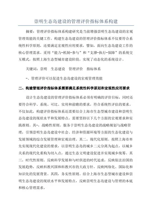 崇明生态岛建设的管理评价指标体系构建