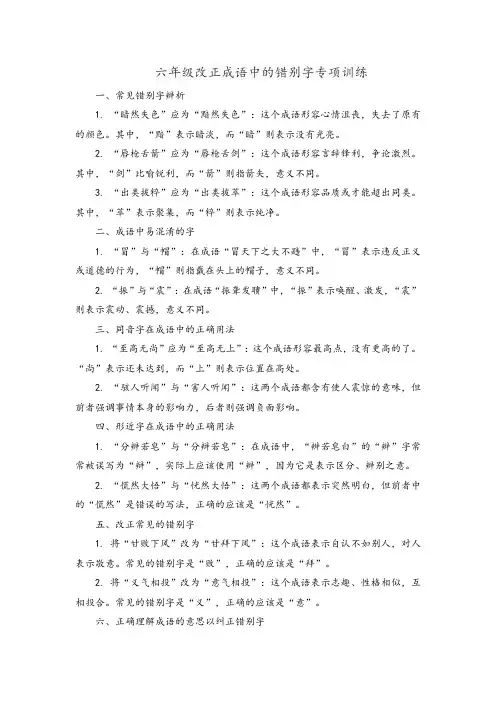 六年级改正成语中的错别字专项训练