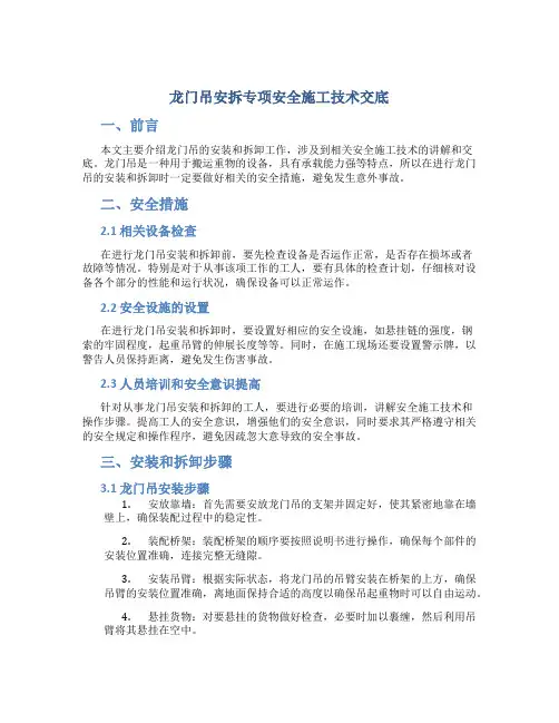 龙门吊安拆专项安全施工技术交底