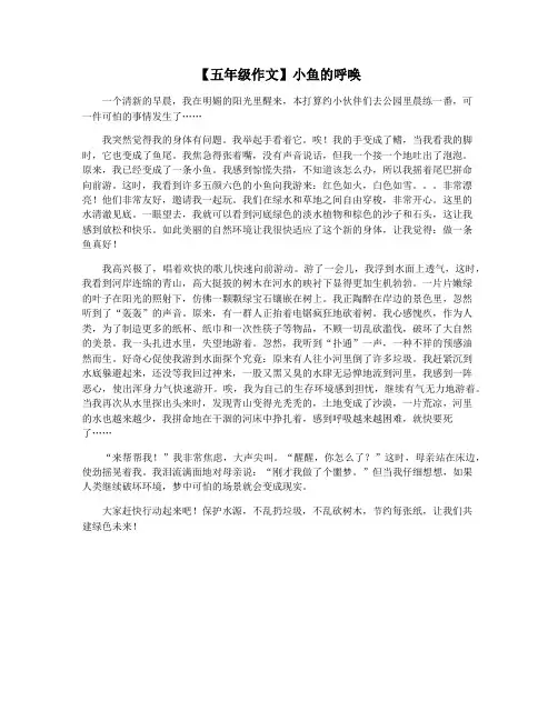 【五年级作文】小鱼的呼唤