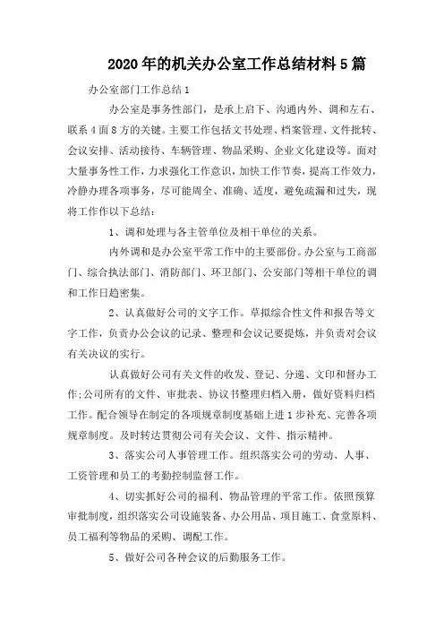 2020年的机关办公室工作总结材料5篇