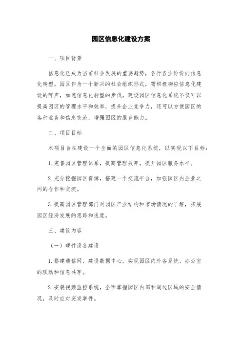 园区信息化建设方案