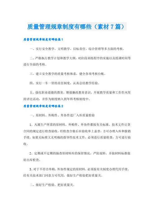 质量管理规章制度有哪些(素材7篇).doc