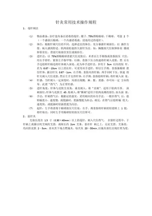 针灸常用技术操作规程