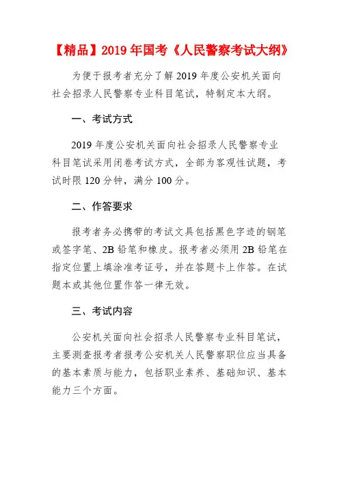 【精品】2019年国考《人民警察考试大纲》