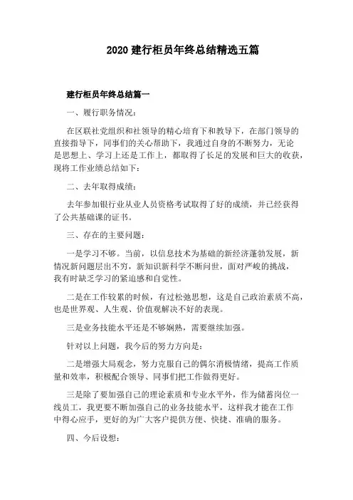 2020建行柜员年终总结精选五篇