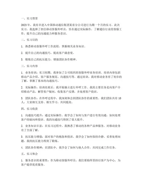 移动客服外呼员实习报告