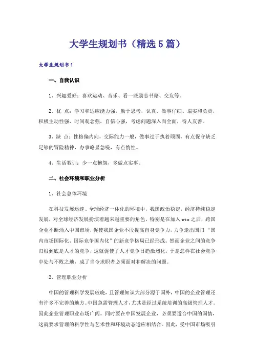 大学生规划书(精选5篇)