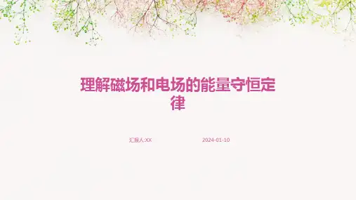 理解磁场和电场的能量守恒定律