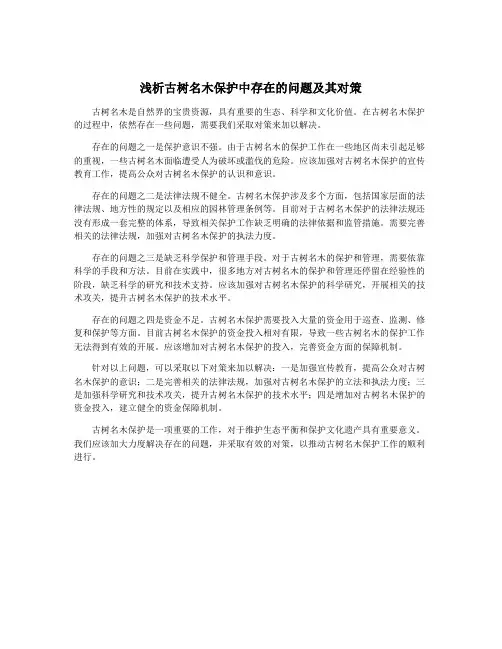 浅析古树名木保护中存在的问题及其对策