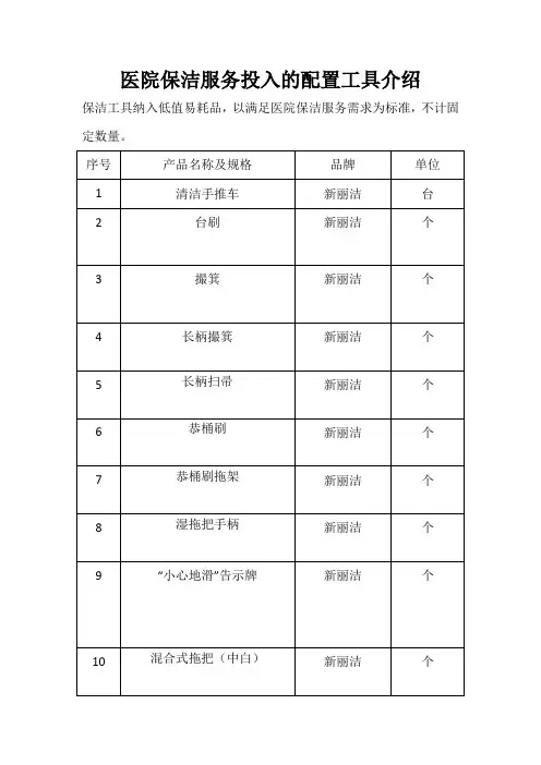 医院保洁服务投入的配置工具介绍