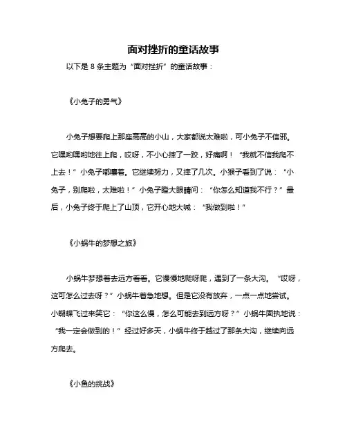 面对挫折的童话故事