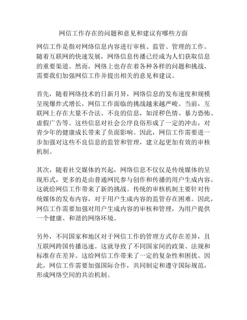 网信工作存在的问题和意见和建议有哪些方面